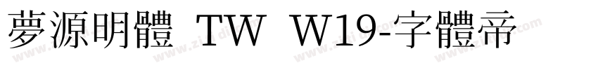 夢源明體 TW W19字体转换